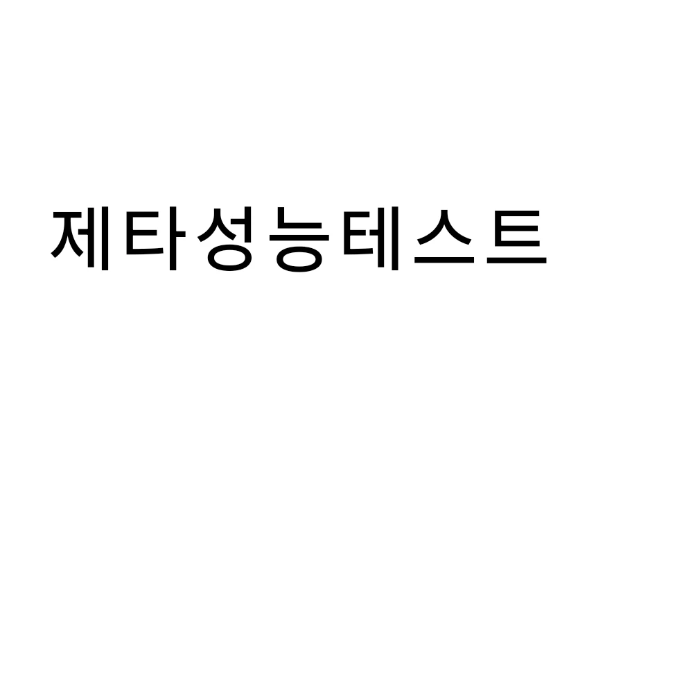 성능테스트