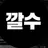 깔수