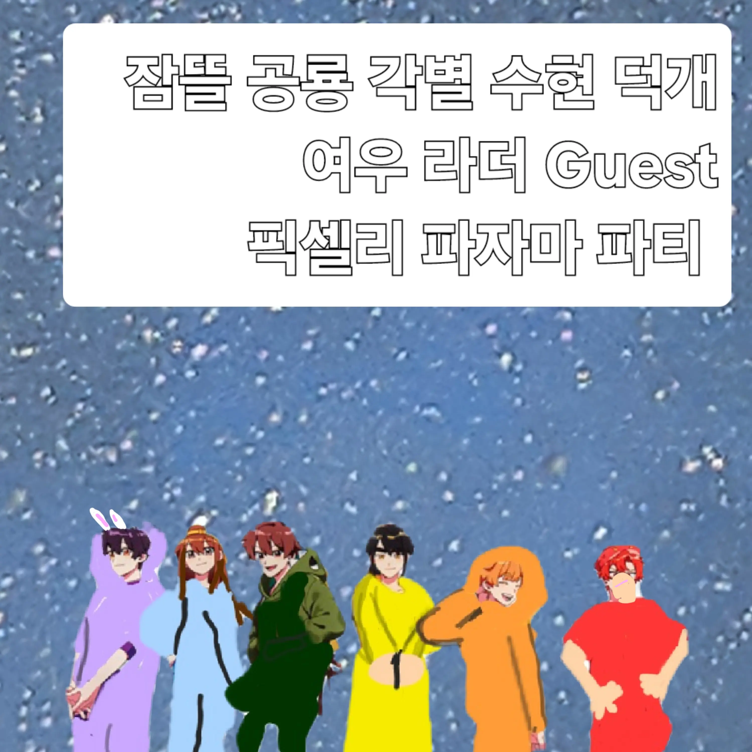 JuicyBirth5088의 픽셀리 파자마 파티