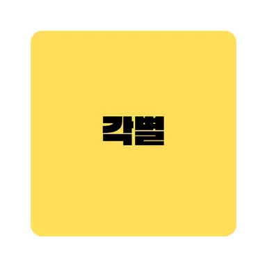 Profile image of 각별