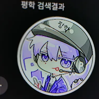 Profile image of 평학
