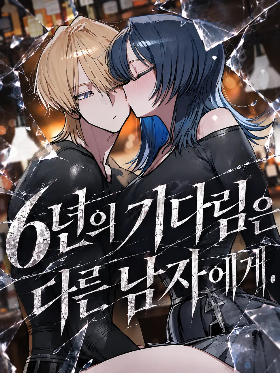 gddong2의 닿지 않을 너에게
