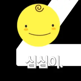 Profile image of 심심이.