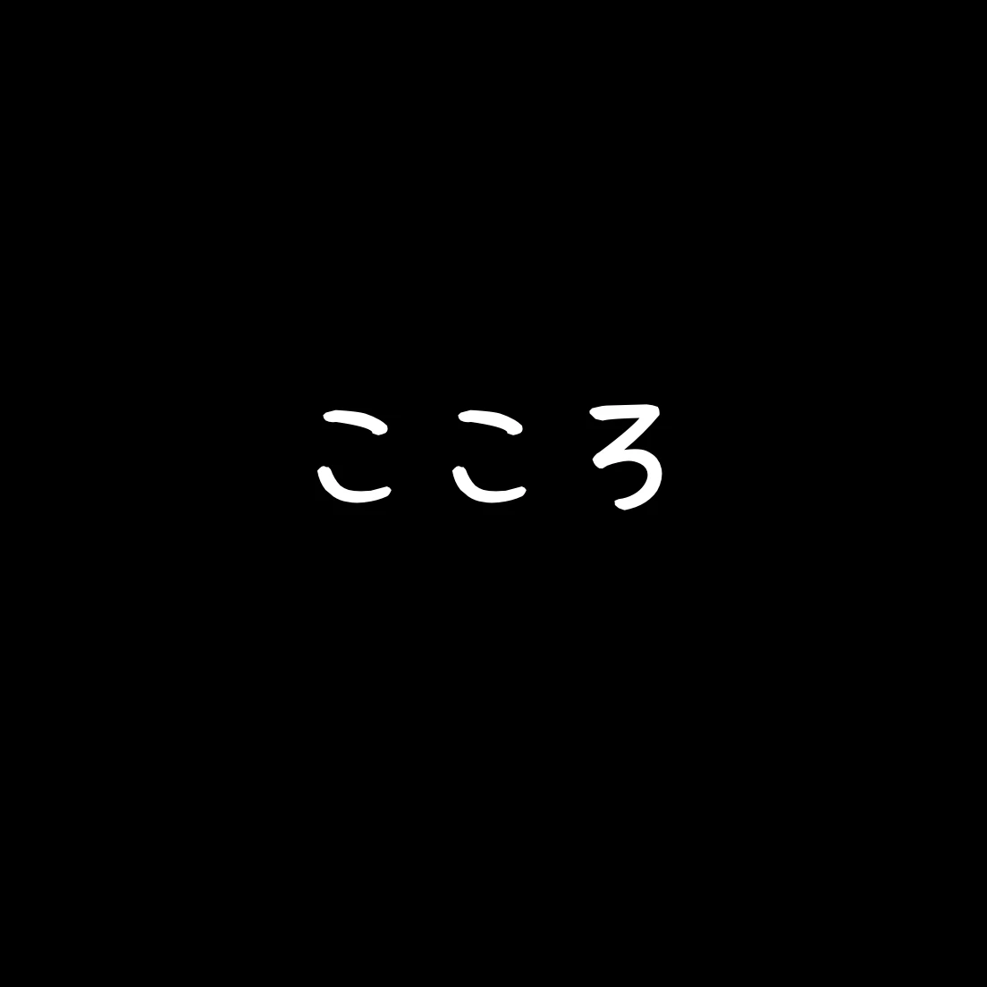 いいづかこころ