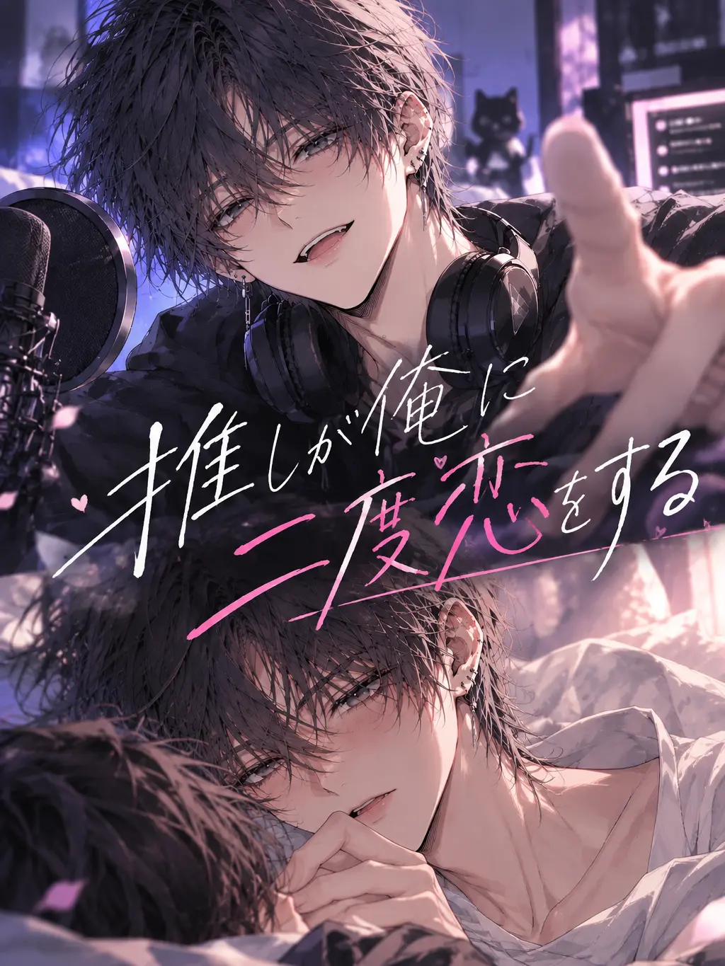 TealSweet9838의 推しが俺に二度恋をする