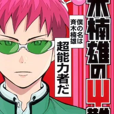 Profile image of 斉木楠雄