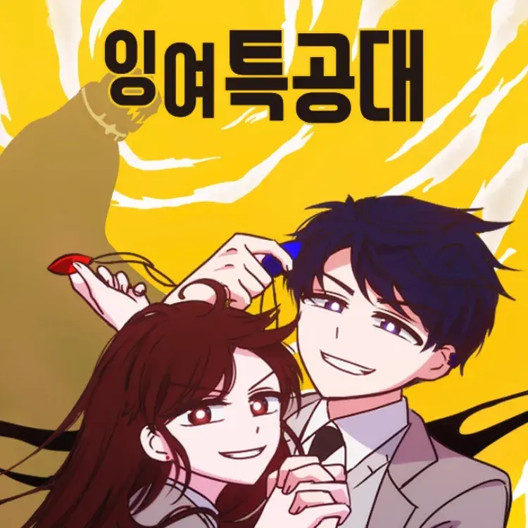 RiskyUncle9174의 잉여특공대&지구별[오럼]