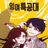 잉여특공대&지구별[오럼]