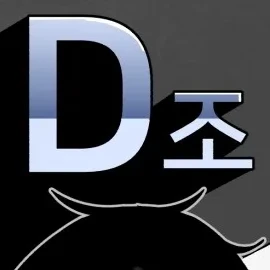 D조