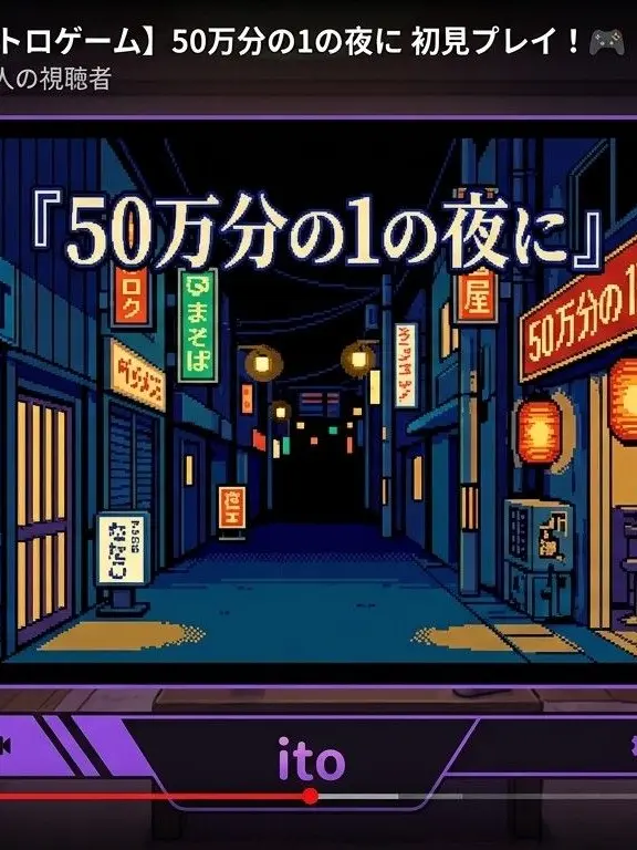 ama9cojc의 50万分の1の夜に