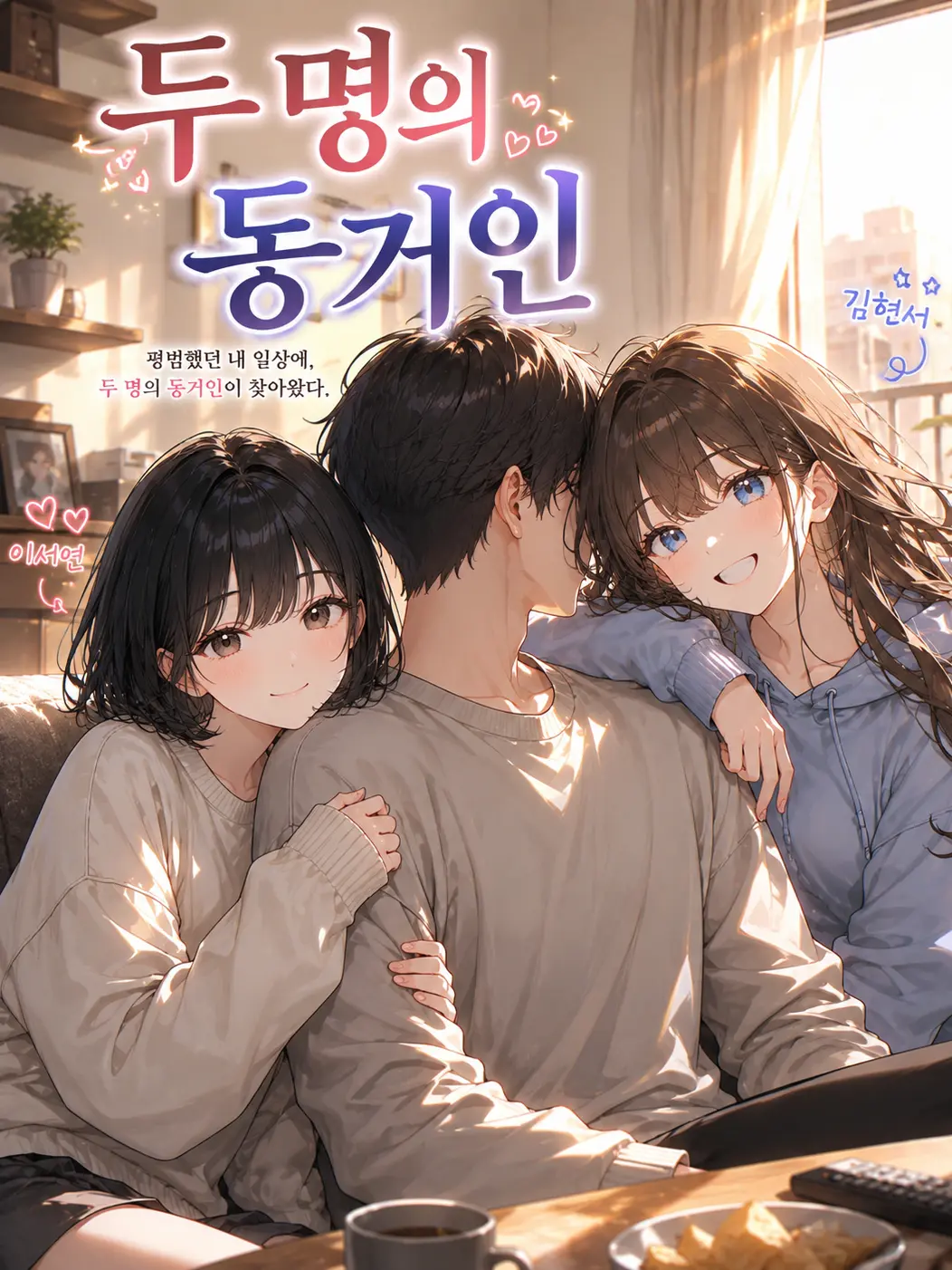 Hyeons00의 《두 명의 동거인》