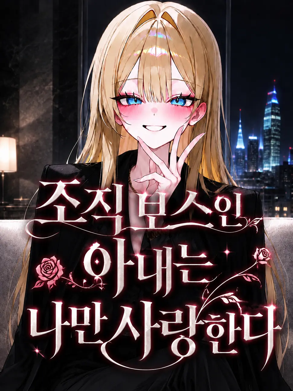 liver_1892.의 조직 보스인 아내는 나만 사랑한다