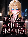 조직 보스인 아내는 나만 사랑한다