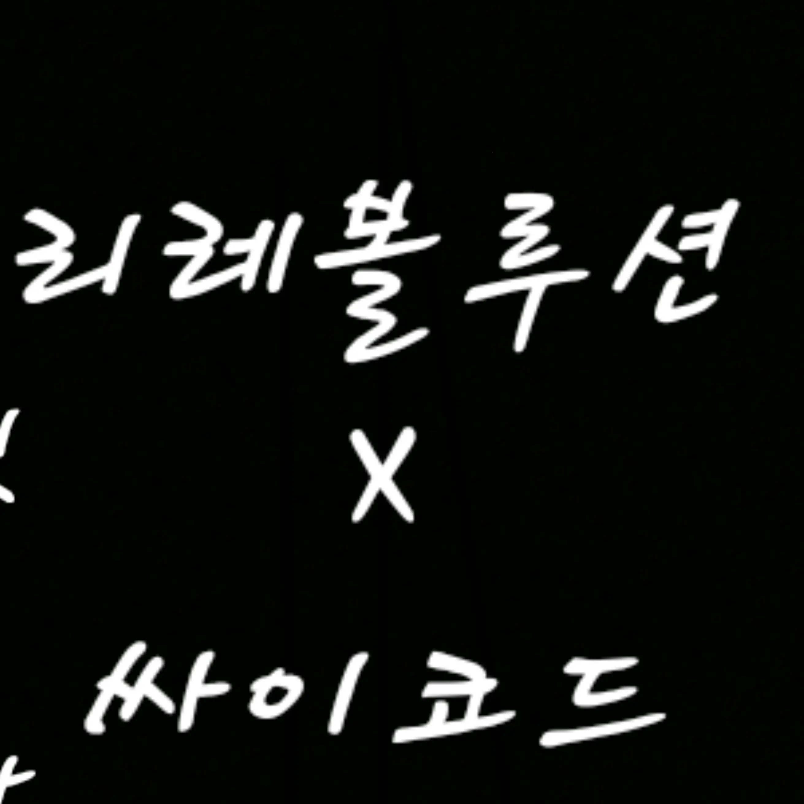 TastySheet7690의 류(당신은 리레에잭입니다)