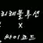 리레볼루션