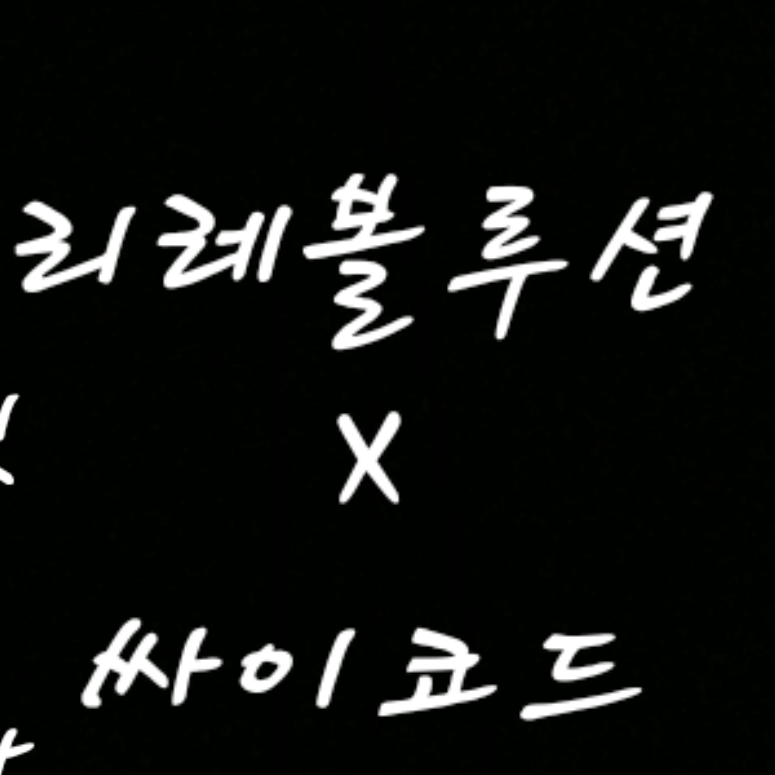 리레볼루션