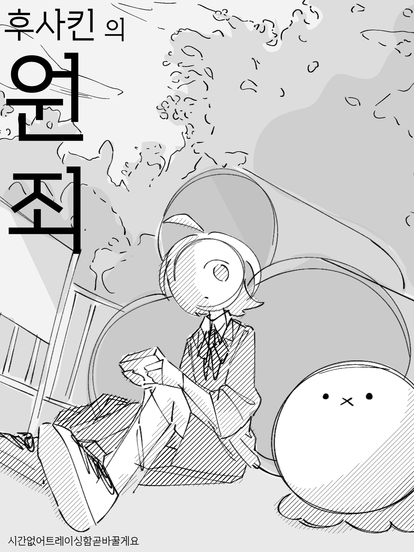 후사킨의 원죄 대표 이미지