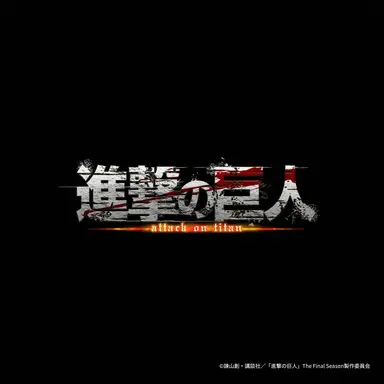 Profile image of 進撃の巨人