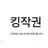굳건이