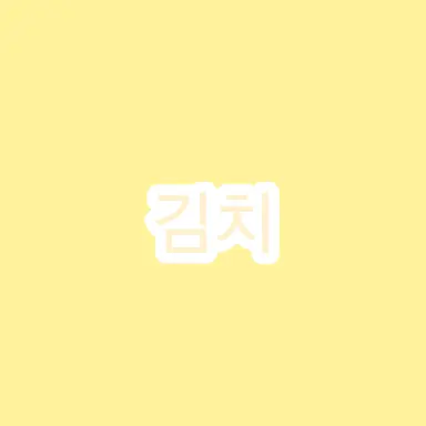 Profile image of 김치