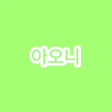 Profile image of 아오니