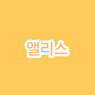 Profile image of 앨리스