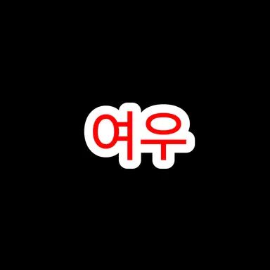Profile image of 여우