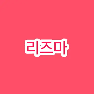 Profile image of 리즈마