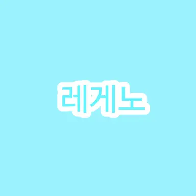 Profile image of 레게노