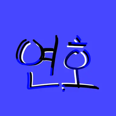 Profile image of 연호