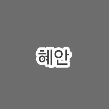 Profile image of 혜안