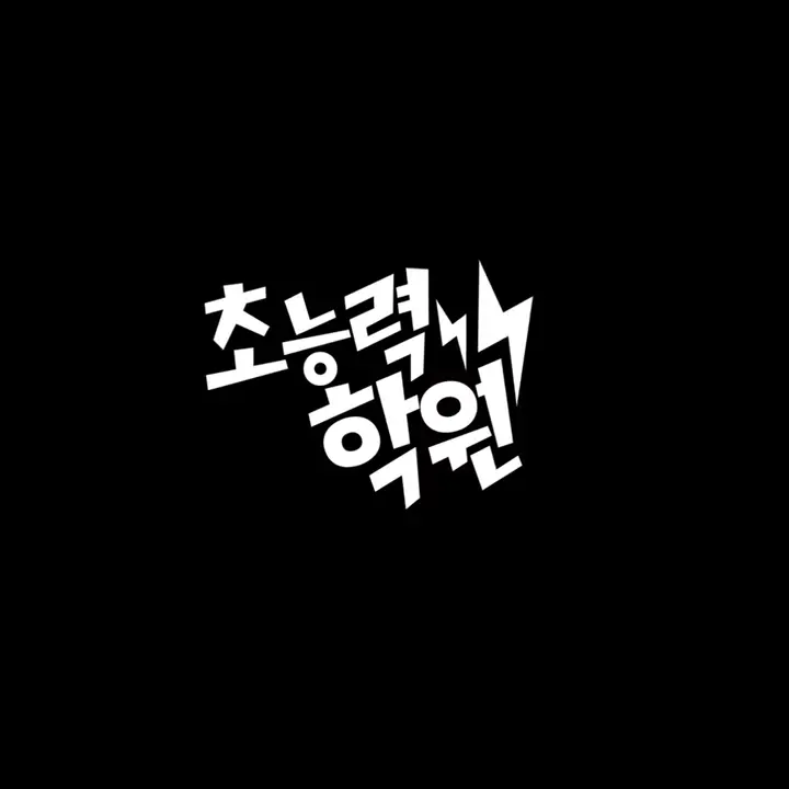 HumblePixel8732의 초능력 학원 7시 12분