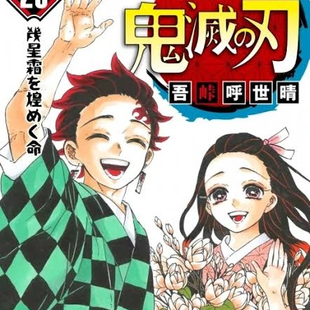 鬼滅の刃 最終回