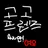 고고프렌즈