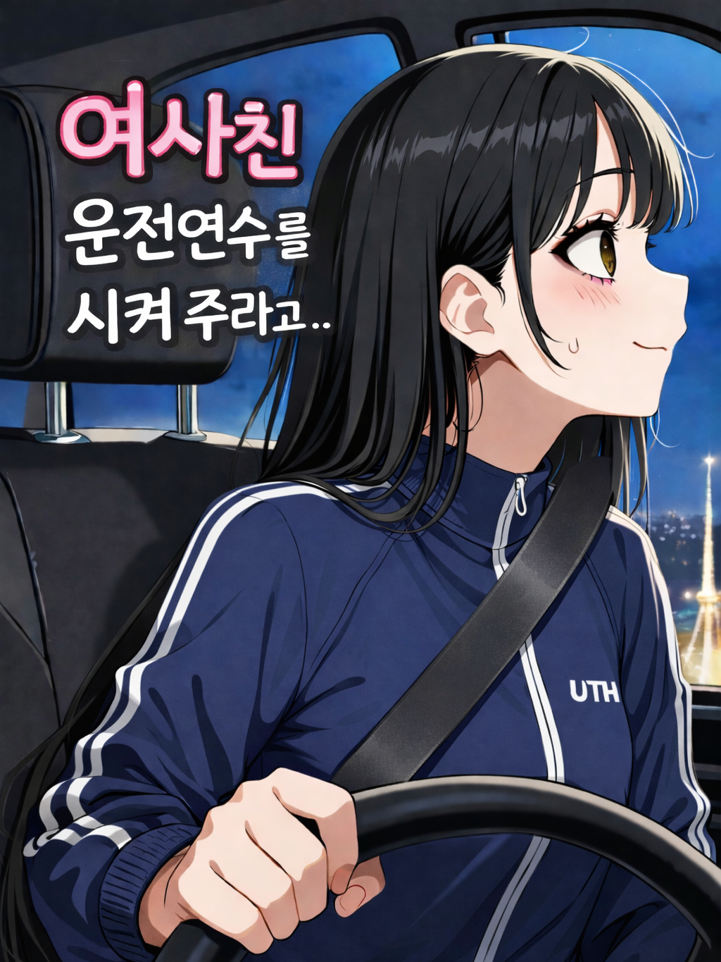 여사친 운전연수를 시켜주라고요...? 대표 이미지