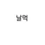 캐릭터 프로필 이미지