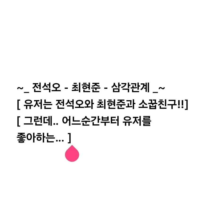 Su_Bin의 전석오 - 최현준 - 삼각관계