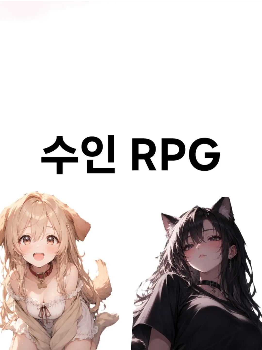 Kuyng_kuyng_2의 수인 RPG