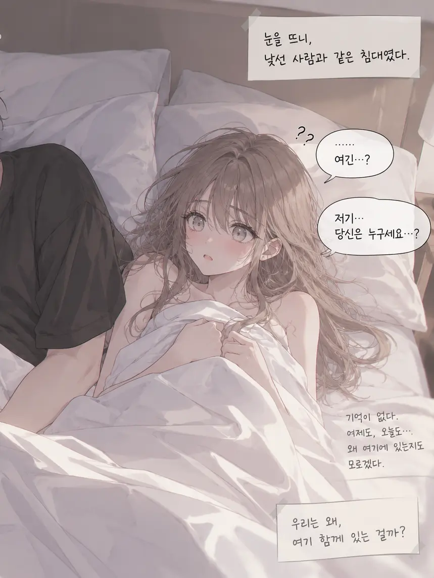 fragilegrandmother_2026의 같은 침대위, 기억없는 두 사람