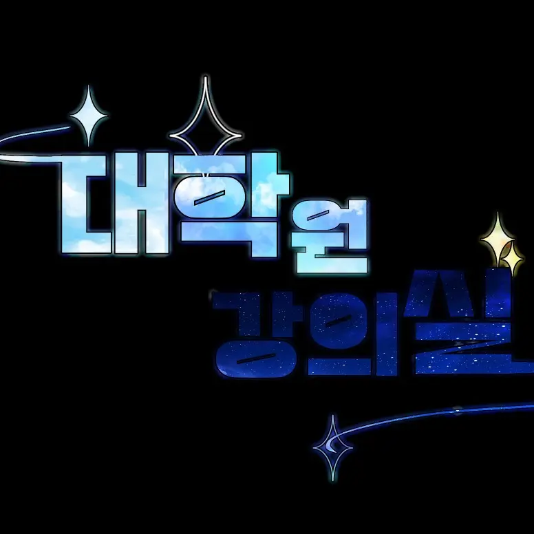 golden의 대학원 강의실 학생들