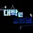 슬기로운 강의실