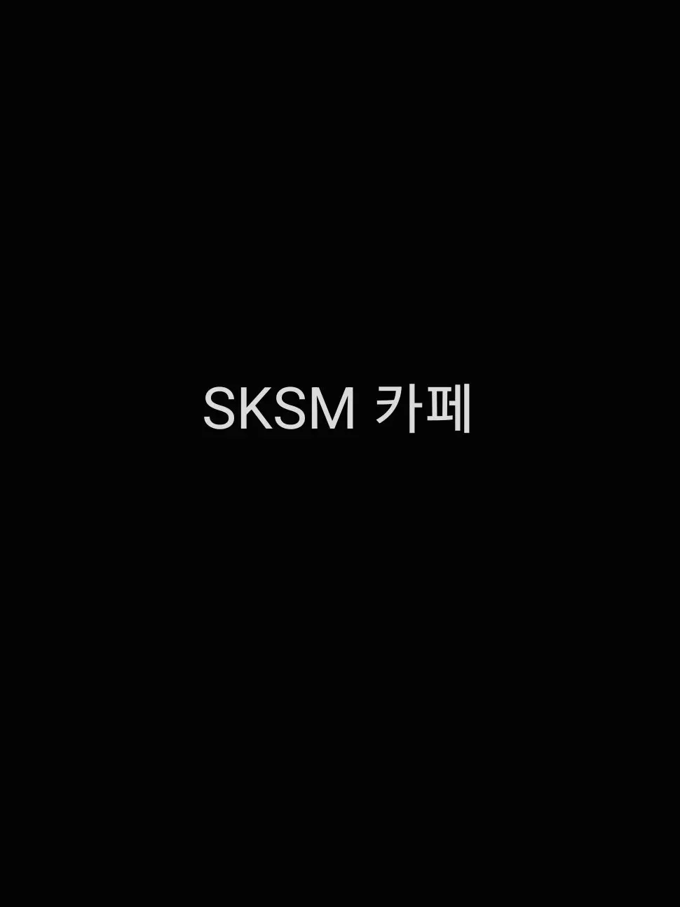 mo_no의 SKSM 카페