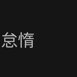 Profile image of ボスとその部下達