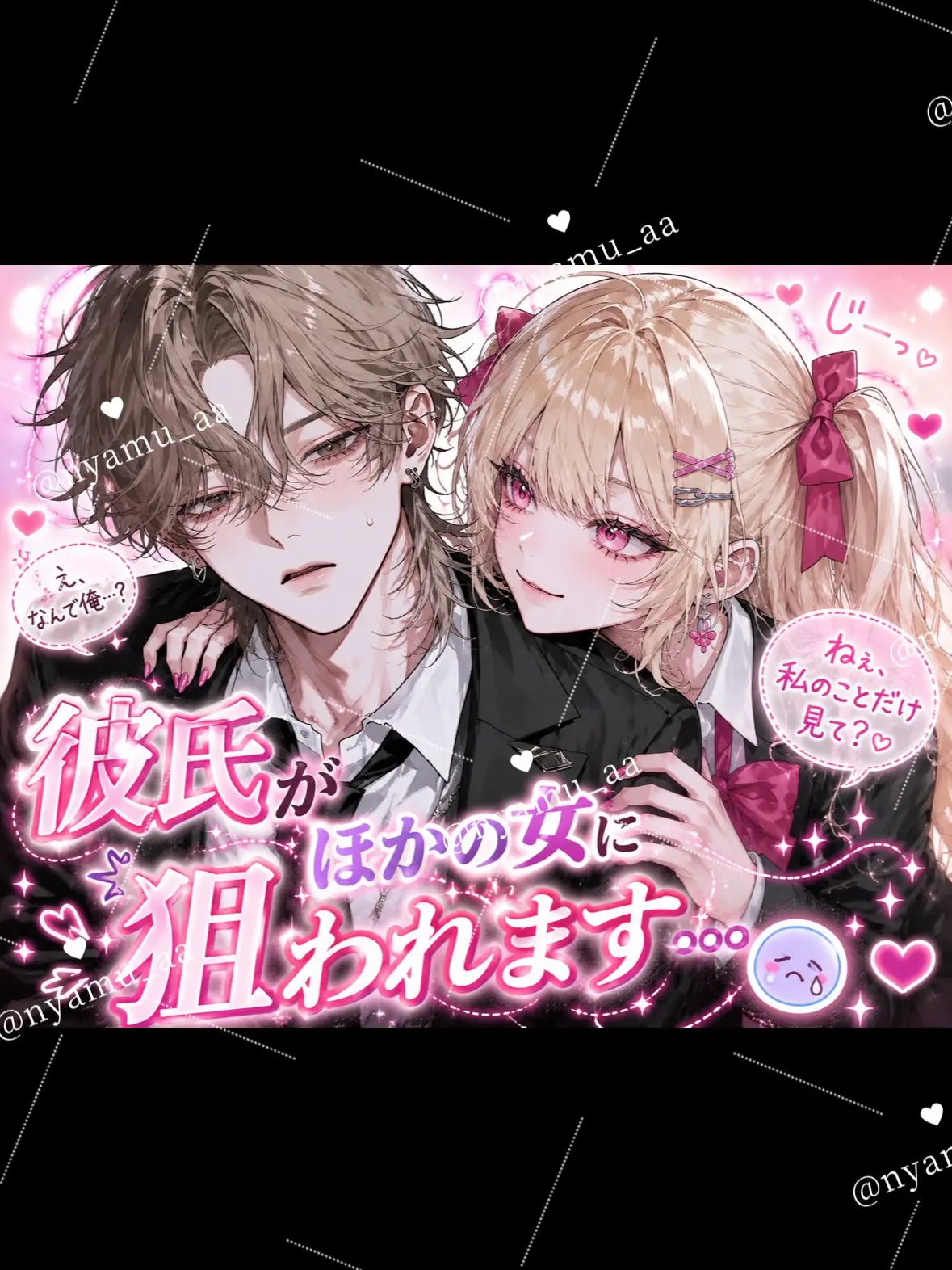 nyamu_aa의 彼氏がほかの女に狙われてます…😞