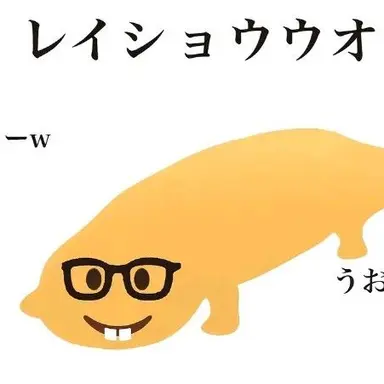 Profile image of レイショウウオ