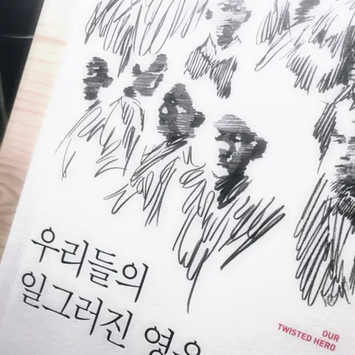 ExoticEasel9490의 [BL] 한병태