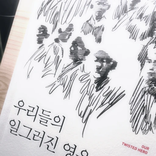 [BL] 한병태
