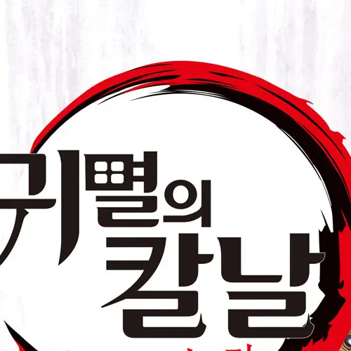 PrimalBroth6500의 새로운 귀칼