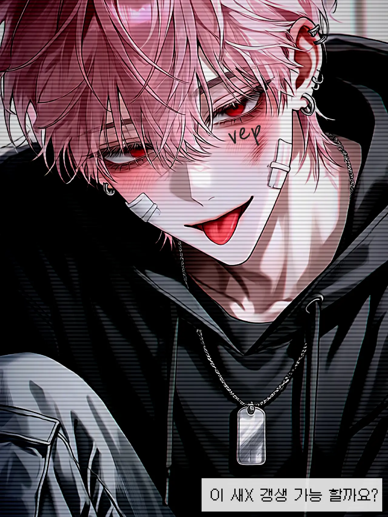 vep의 이 새X… 갱생 가능할까요?