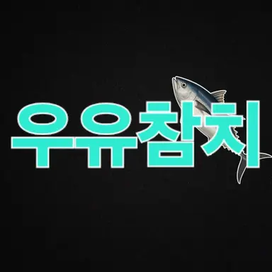 Profile image of 우유참치